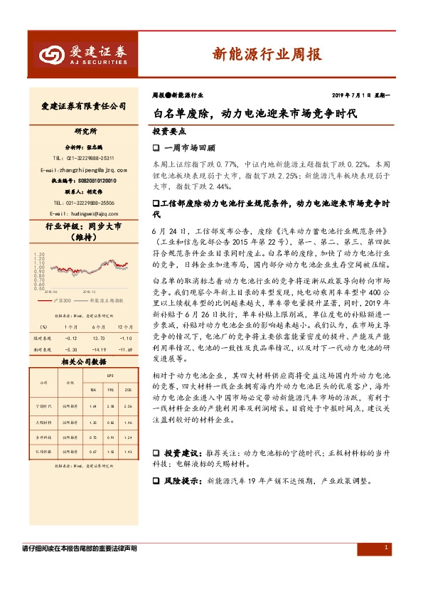 新能源行业周报：白名单废除，动力电池迎来市场竞争时代