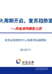 风电系列报告之四：风电大周期开启，复苏趋势望加速