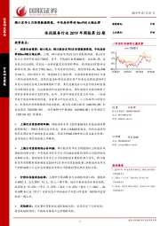 休闲服务行业2019年周报第22期：锦江发布5月经营数据简报，平均房价带动RevPAR大幅反弹