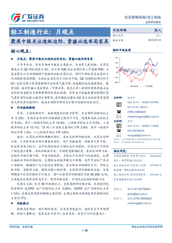 轻工制造行业月观点：聚焦中报关注造纸边际，紧握必选布局家具