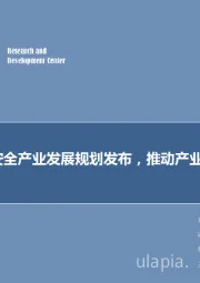 计算机行业：国家网络安全产业发展规划发布，推动产业规模提升