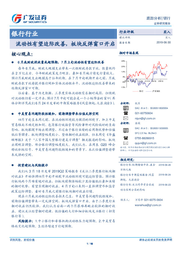 银行行业：流动性有望边际改善，板块反弹窗口开启