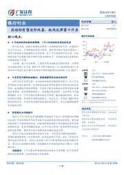 银行行业：流动性有望边际改善，板块反弹窗口开启