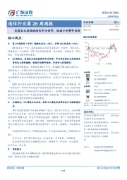 通信行业第26周周报：美国企业获准继续向华为供货，短期不利事件消除