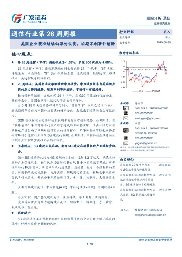 通信行业第26周周报：美国企业获准继续向华为供货，短期不利事件消除
