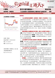 计算机：数字中国专题报告2-工业互联网步入实践深耕阶段，赋能传统产业转型升级