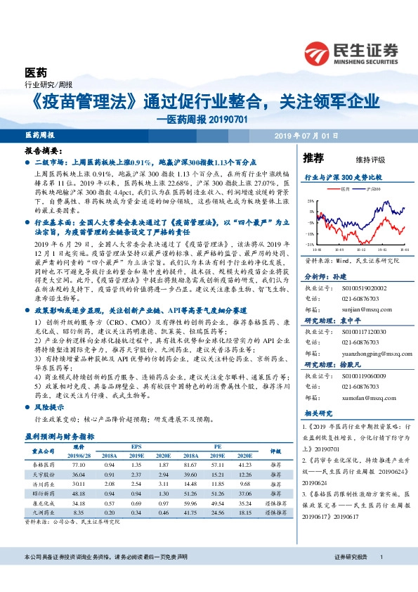 医药周报：《疫苗管理法》通过促行业整合，关注领军企业