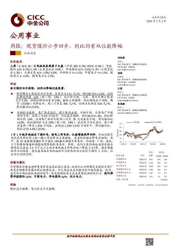 公用事业周报：现货煤价小步回升，同比仍有双位数降幅