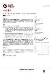 公用事业周报：现货煤价小步回升，同比仍有双位数降幅