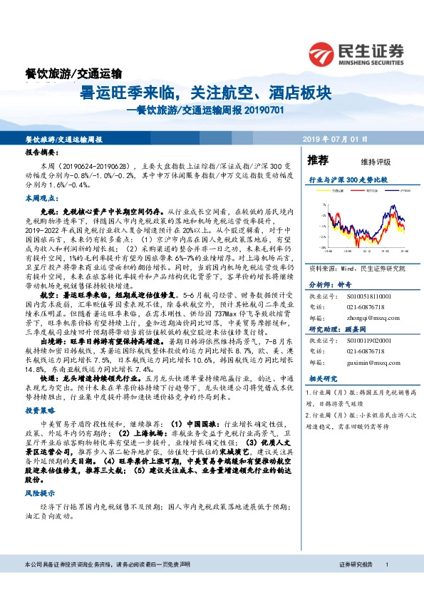 餐饮旅游/交通运输周报：暑运旺季来临，关注航空、酒店板块