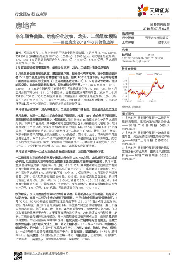 房地产行业点评：百强房企2019年6月销售点评：半年销售普降，结构分化收窄，龙头、二线继续领跑