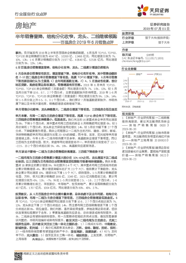 房地产行业点评：百强房企2019年6月销售点评：半年销售普降，结构分化收窄，龙头、二线继续领跑