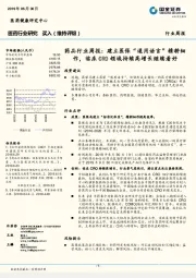 医药行业研究：药品行业周报：建立医保“通用语言”精耕细作，临床CRO领域持续高增长继续看好