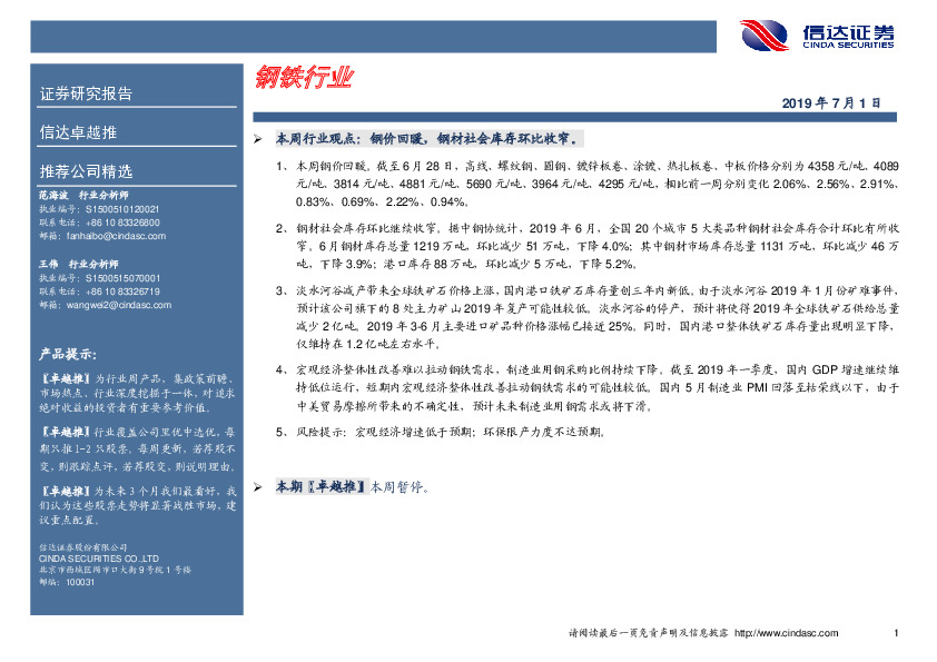 卓越推：钢铁行业