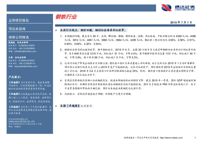 卓越推：钢铁行业