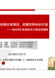 2019年券商板块中期投资策略：【民生非银】供给侧改革推进，把握优势标的价值