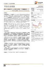 汽车行业周报：蔚来大规模召回ES8 乘联会预测7月销量微降1.7%