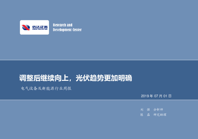 电气设备及新能源行业周报：调整后继续向上，光伏趋势更加明确