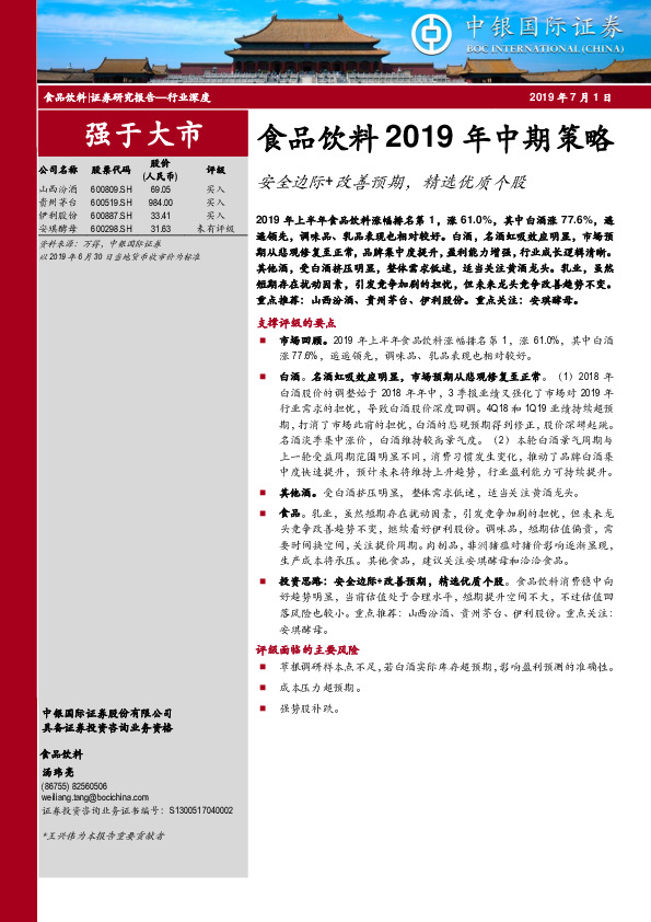 食品饮料2019年中期策略：安全边际+改善预期，精选优质个股