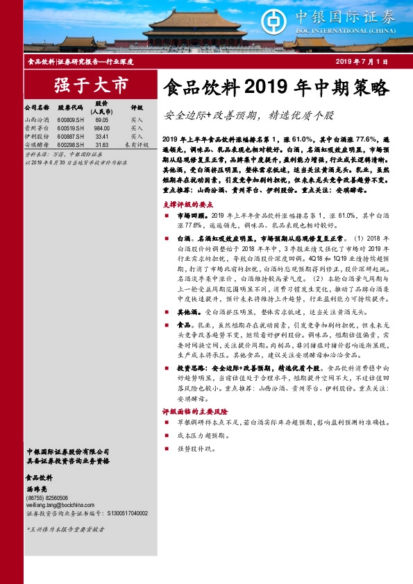 食品饮料2019年中期策略：安全边际+改善预期，精选优质个股
