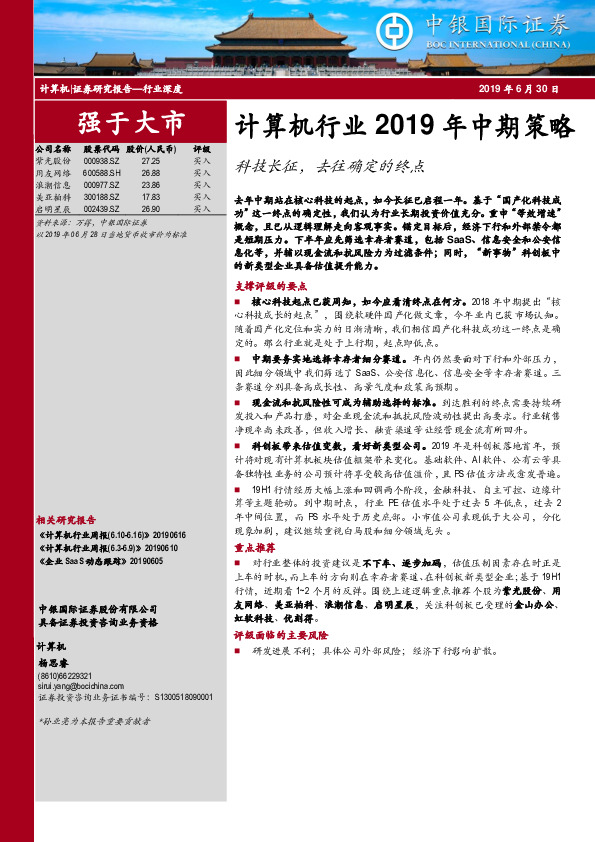 计算机行业2019年中期策略：科技长征，去往确定的终点