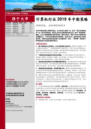 计算机行业2019年中期策略：科技长征，去往确定的终点