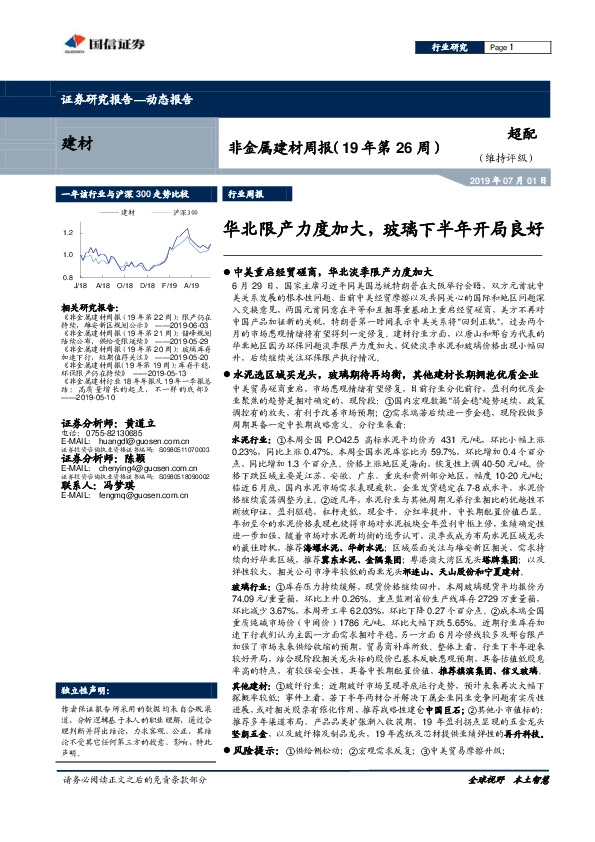 非金属建材周报（19年第26周）：华北限产力度加大，玻璃下半年开局良好