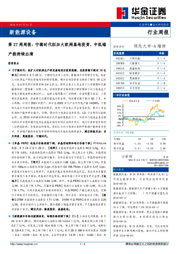 新能源设备第27周周报：宁德时代拟加大欧洲基地投资，中低端产能持续出清
