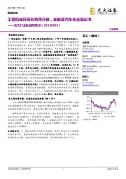 光大行业机械周观点:工程机械环保形势再升级,新能源汽车安全倡议书