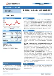 航空运输行业深度报告：需求强劲，油汇企稳，航空业触底反弹