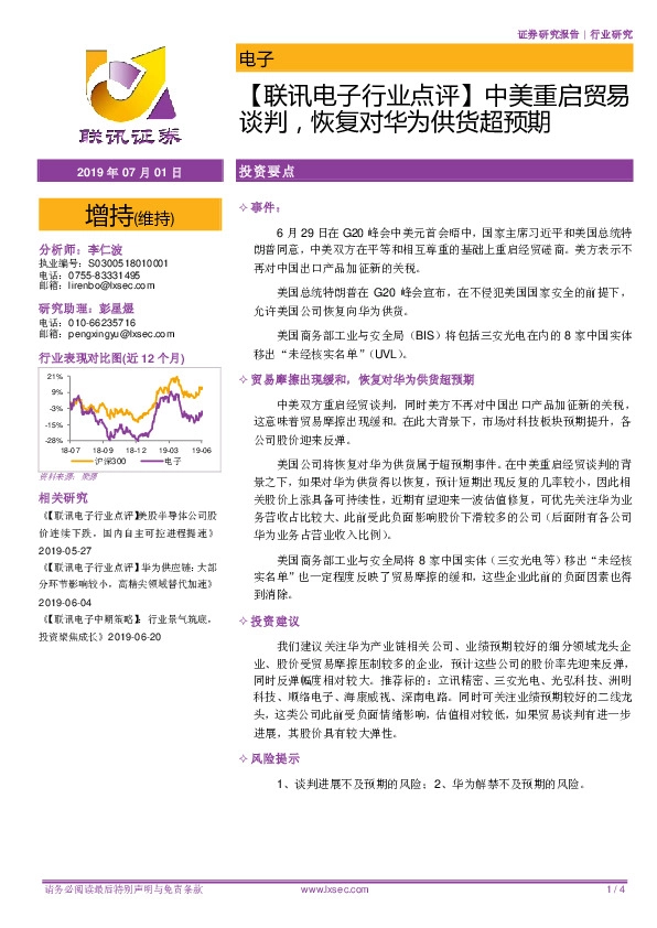 【联讯电子行业点评】中美重启贸易谈判，恢复对华为供货超预期