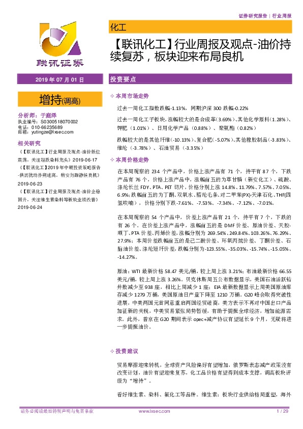 【联讯化工】行业周报及观点-油价持续复苏，板块迎来布局良机