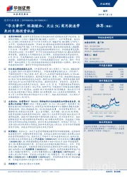 通信行业周报：“华为事件”短期缓和，关注5G商用提速带来的长期投资机会