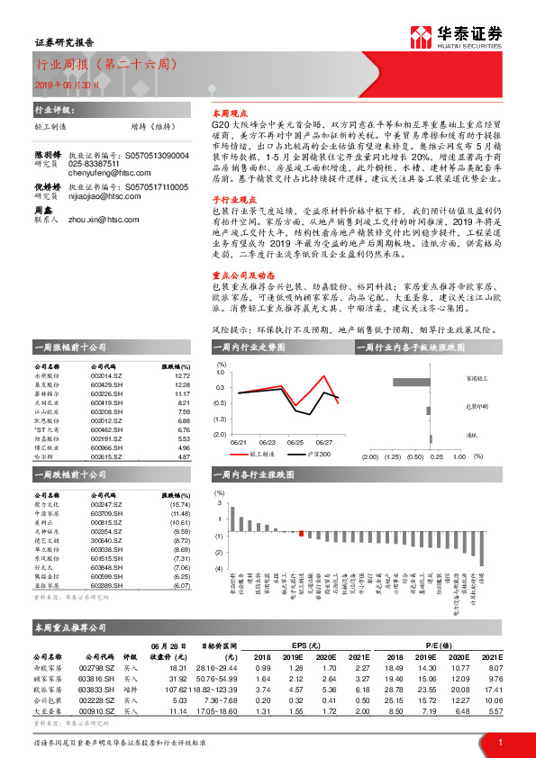 轻工制造行业周报（第二十六周）