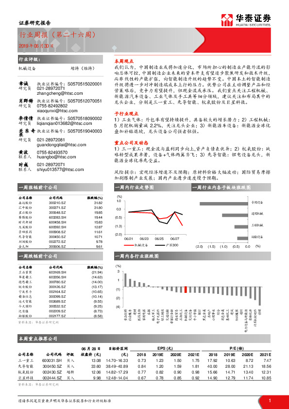机械设备行业周报（第二十六周）