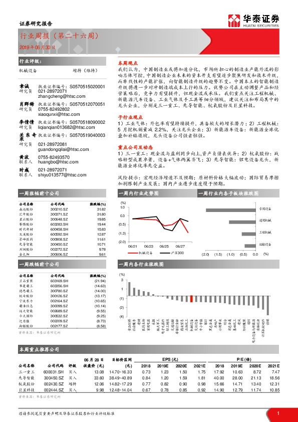 机械设备行业周报（第二十六周）