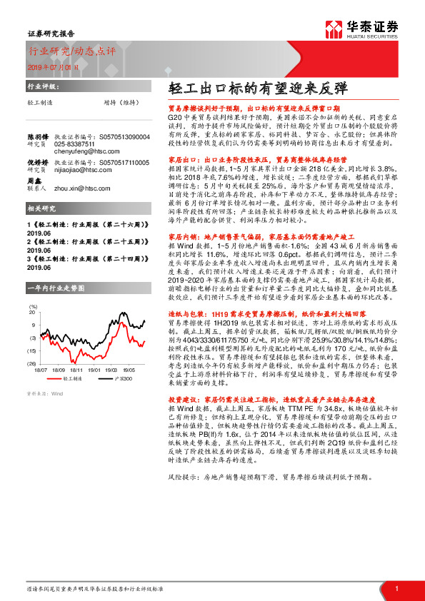 轻工制造：轻工出口标的有望迎来反弹