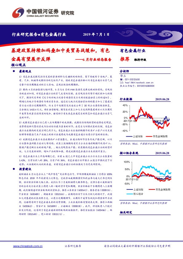 有色金属行业6月行业动态报告：基建政策持续加码叠加中美贸易战缓和，有色金属有望展开反弹
