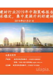 建筑建材行业2019年中期策略报告：下游需求稳定，集中度提升利好建材龙头