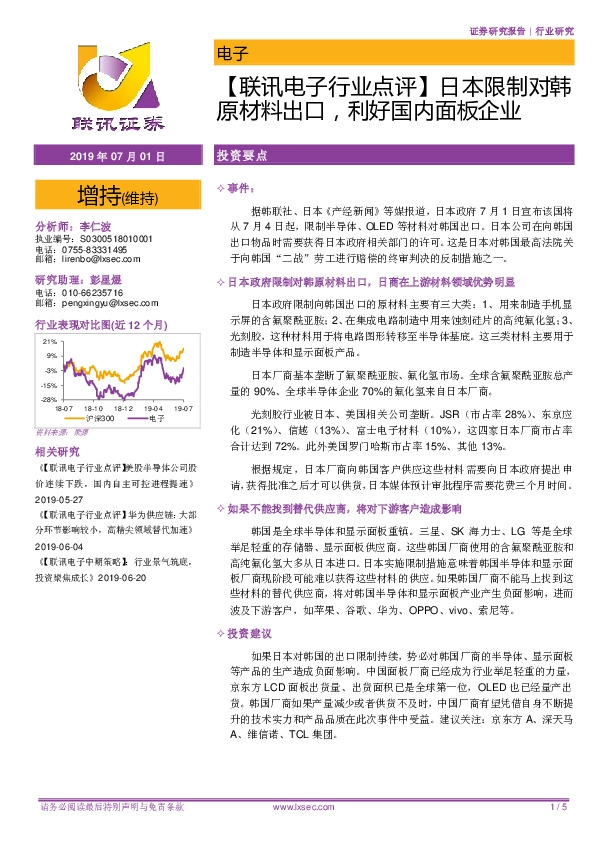 【联讯电子行业点评】日本限制对韩原材料出口，利好国内面板企业