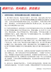 卓越推：煤炭行业：兖州煤业、陕西煤业