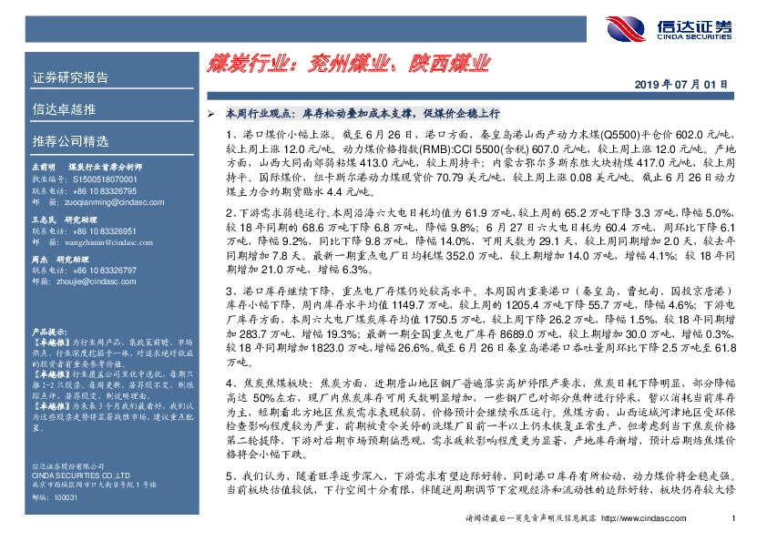 卓越推：煤炭行业：兖州煤业、陕西煤业