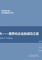 食品饮料行业2019年中期策略：平庸或伟大——差异化企业的成功之道