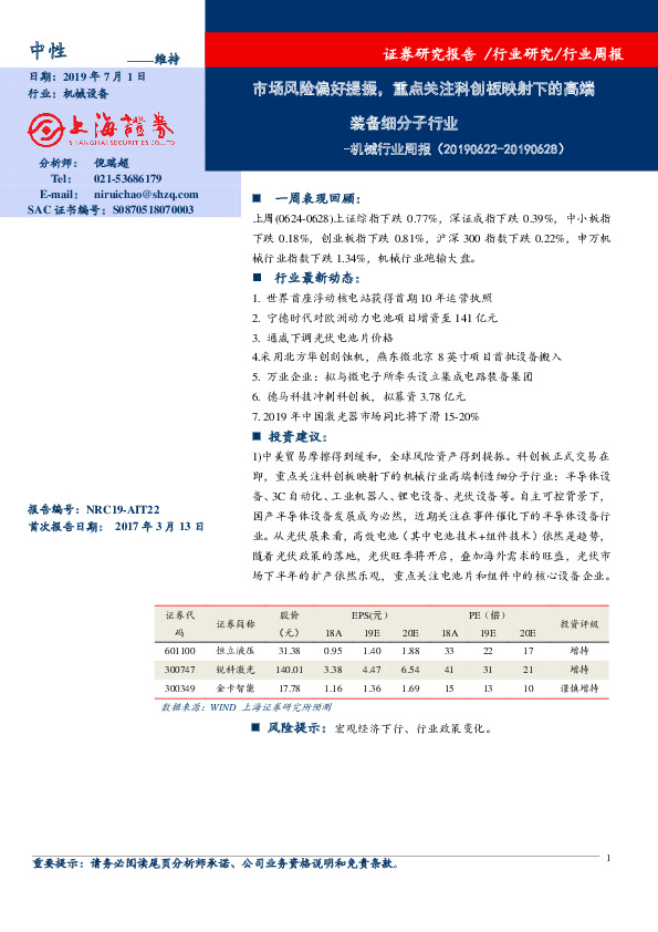 机械行业周报：市场风险偏好提振，重点关注科创板映射下的高端装备细分子行业