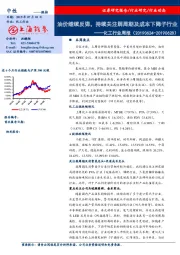 化工行业周报：油价继续反弹，持续关注弱周期及成本下降子行业