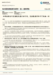 电力设备与新能源行业研究：四部委联合印发储能发展行动计划，完善能源革命不可或缺一环