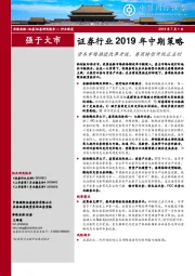 证券行业2019年中期策略：资本市场推进改革开放，券商转型升级正当时