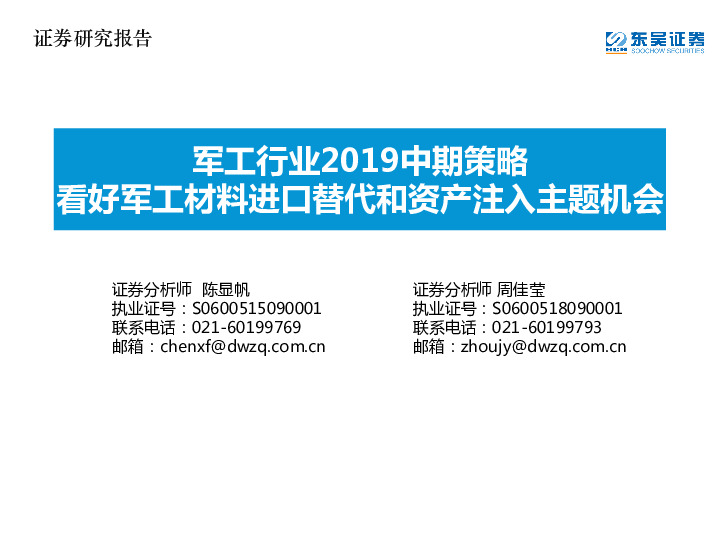 军工行业2019中期策略：看好军工材料进口替代和资产注入主题机会