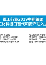 军工行业2019中期策略：看好军工材料进口替代和资产注入主题机会