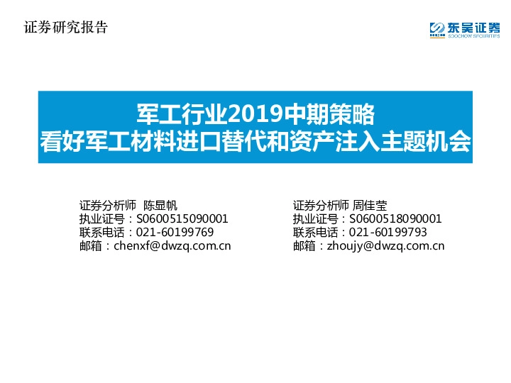 军工行业2019中期策略：看好军工材料进口替代和资产注入主题机会